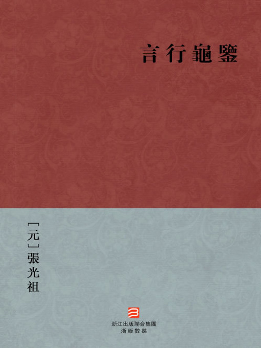 Cover image for 中国经典名著：言行龟鉴 (繁体版) (Chinese Classics: The Northern Song Dynasties people's words and deeds (Yan Xing Gui Jian) — Traditional Chinese Edition)